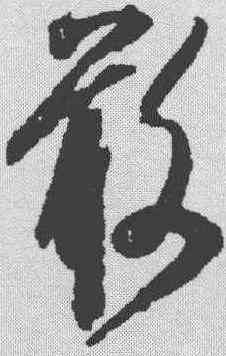 敢,米芾 ,書法字典